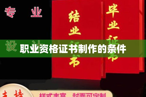 舟曲职业资格证书制作的条件